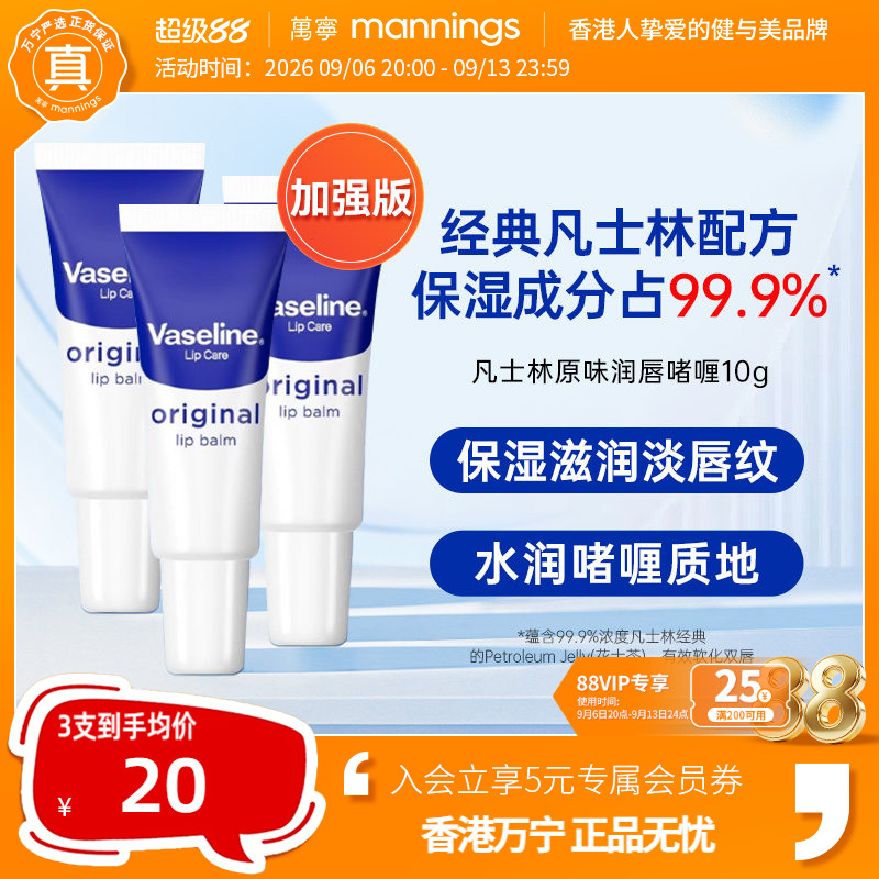 vaseline原味润唇膏10g3支装