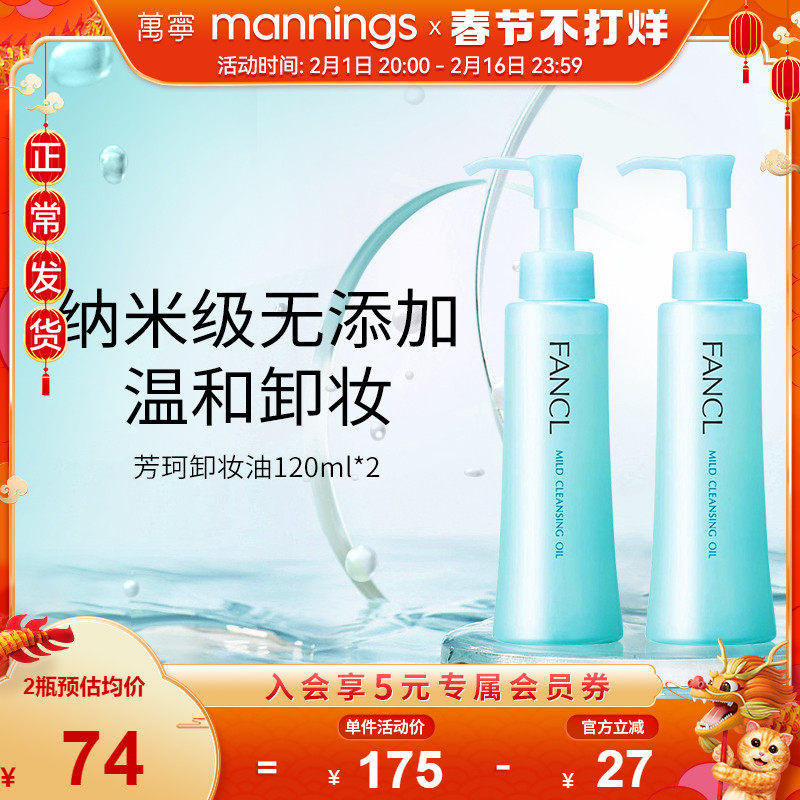 万宁日本fancl芳珂卸妆油无添加脸部眼唇卸妆液温和孕妇可用2瓶装