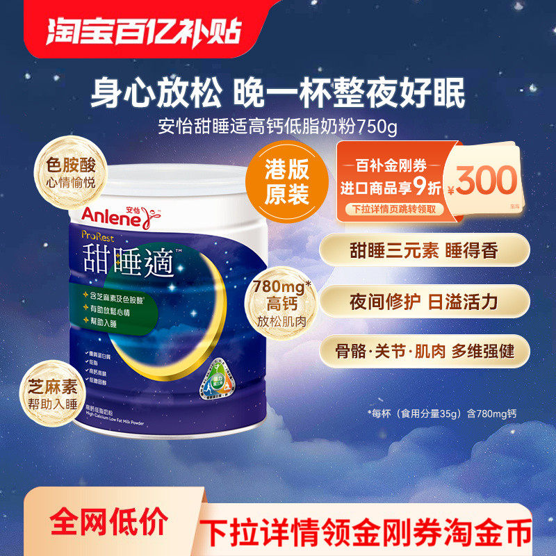 万宁安怡甜睡适高钙低脂奶粉放松身心维护骨骼助眠奶粉不含褪黑素,咖啡/麦片/冲饮,全家营养奶粉,淘宝优惠券,粉丝福利购,淘宝优惠卷