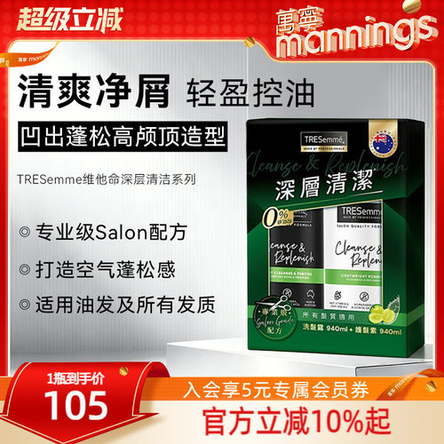 TRESemme炫诗维他命深层清洁套装洗发水护发素控油清爽丰盈蓬松