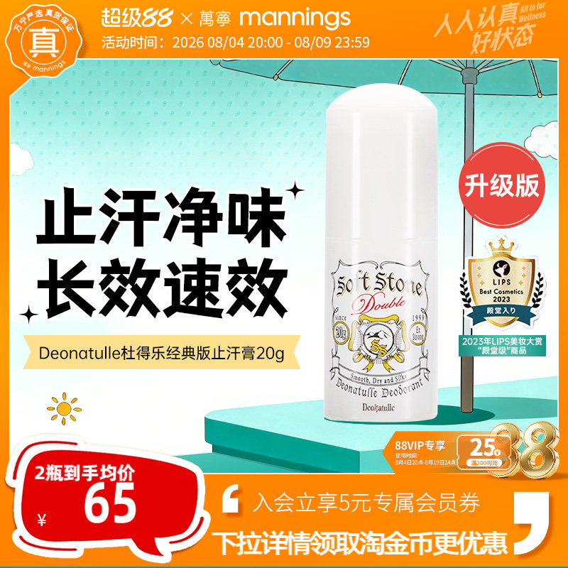 杜得乐Deonatulle止汗石腋下用
