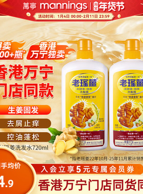 [香港万宁直售]老瑶姜米酵素精华生姜洗发洗头水控油蓬松720ml*2