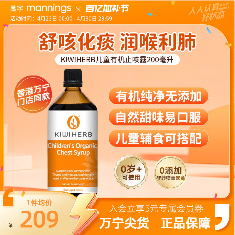 万宁Kiwiherb新西兰儿童有机润喉化痰解止咳养肺200ml综合维生素