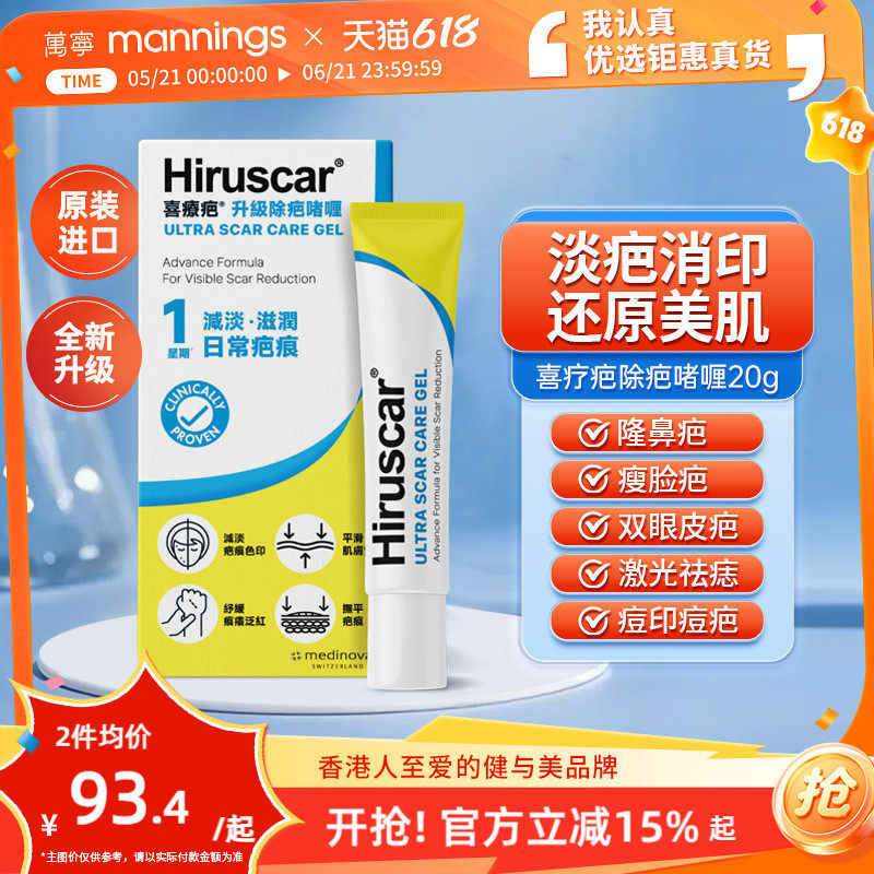 万宁Hiruscar喜疗疤升级啫喱20g淡化修复手术疤去疤痕膏喜疗妥