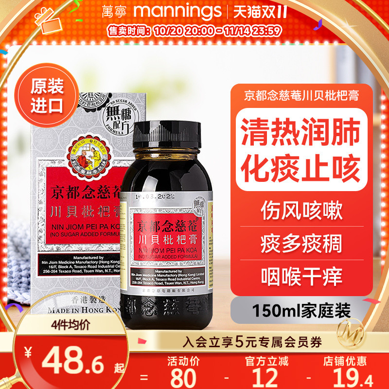 京都念慈庵川贝枇杷蜜 清热润肺化痰止咳护咽喉干燥痒沙哑