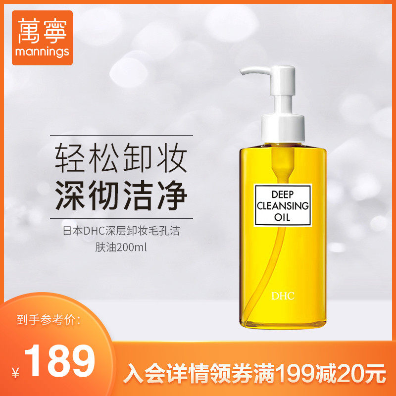 万宁DHC深层卸妆洁肤油200ml 清洁角质毛孔脸部清洁橄榄卸妆油