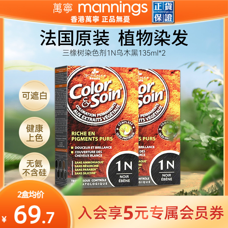 三橡树染发剂西班牙纯植物天然无刺激遮白发正品1N乌木黑135ml*2