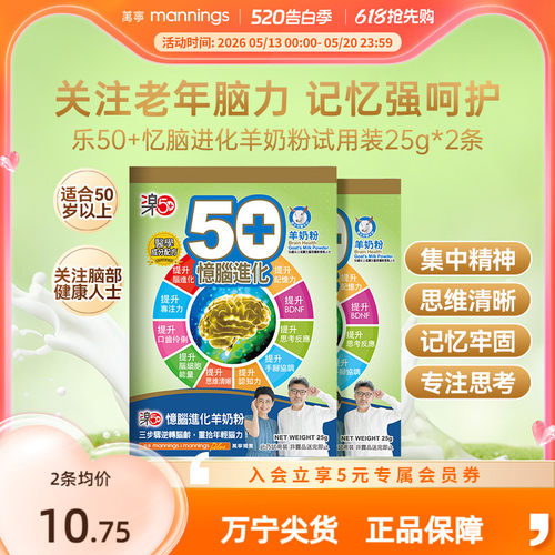 香港万宁乐50+忆脑进化羊奶粉提记忆力补脑中老年试用装25g*2