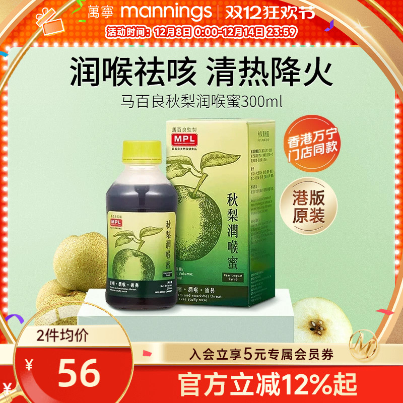 马百良秋梨润喉蜜枇杷川贝护嗓