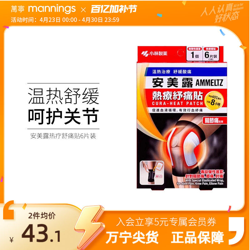 万宁安美露 热疗舒痛贴 关节痛贴 6片正品香港贴片贴剂