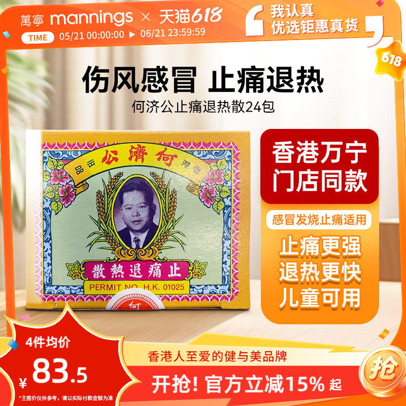 万宁何济公香港止痛退热散对乙酰氨基酚止疼头痛牙痛感冒正品24包