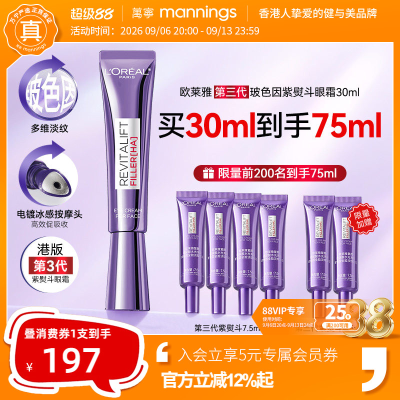 欧莱雅第三代紫熨斗眼霜