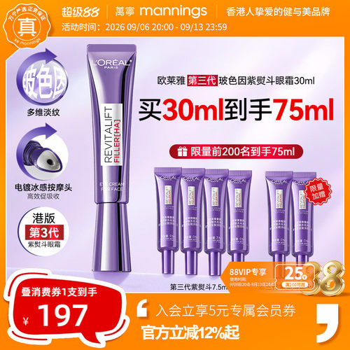欧莱雅第三代紫熨斗眼霜
