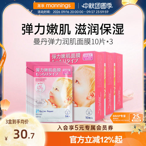 曼丹深层锁水弹力嫩肌面膜30片
