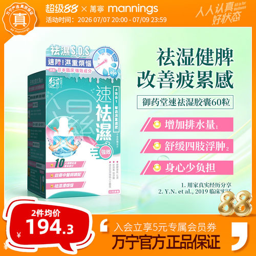万宁御药堂速祛湿胶囊4效合1健脾调理草本胶囊60粒排湿调理水肿