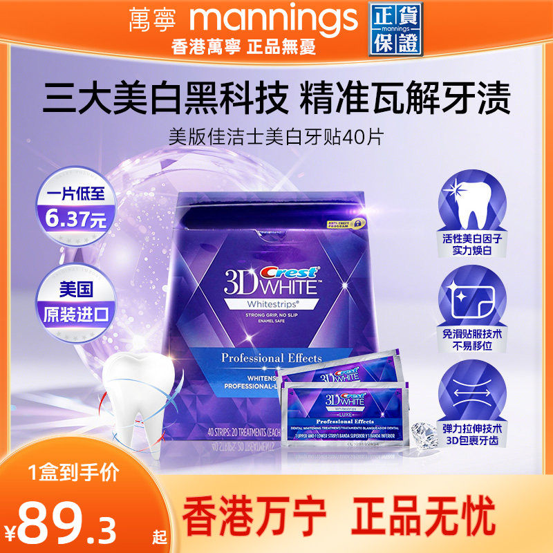 【百补】佳洁士美白牙贴美版去黄洁白牙齿40贴3d正品炫白锁白