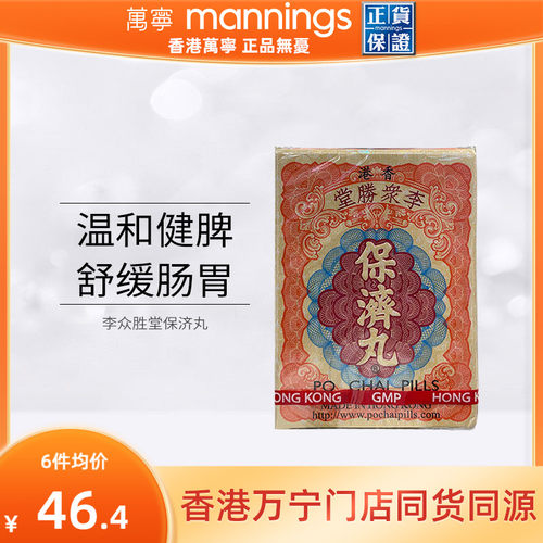 万宁 香港李众胜堂保济丸原装进口正品感冒腹泻水土不服10支/盒