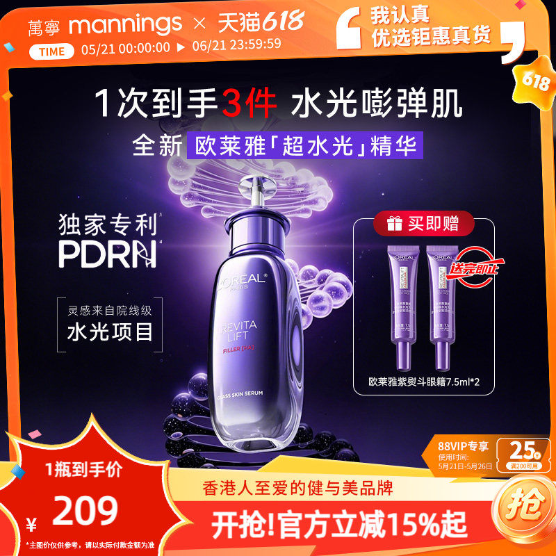 欧莱雅超水光精华玻色因抗老紧致PDRN抗氧焕亮护肤品正品