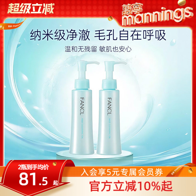 芳珂Fancl卸妆油2支装孕妇可用