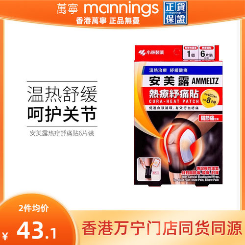 万宁安美露 热疗舒痛贴 关节痛贴 6片正品香港贴片贴剂