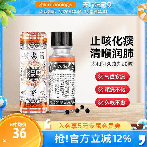 万宁太和洞久咳丸化痰止咳 清喉利咽 理气健脾温和有效止咳药60粒