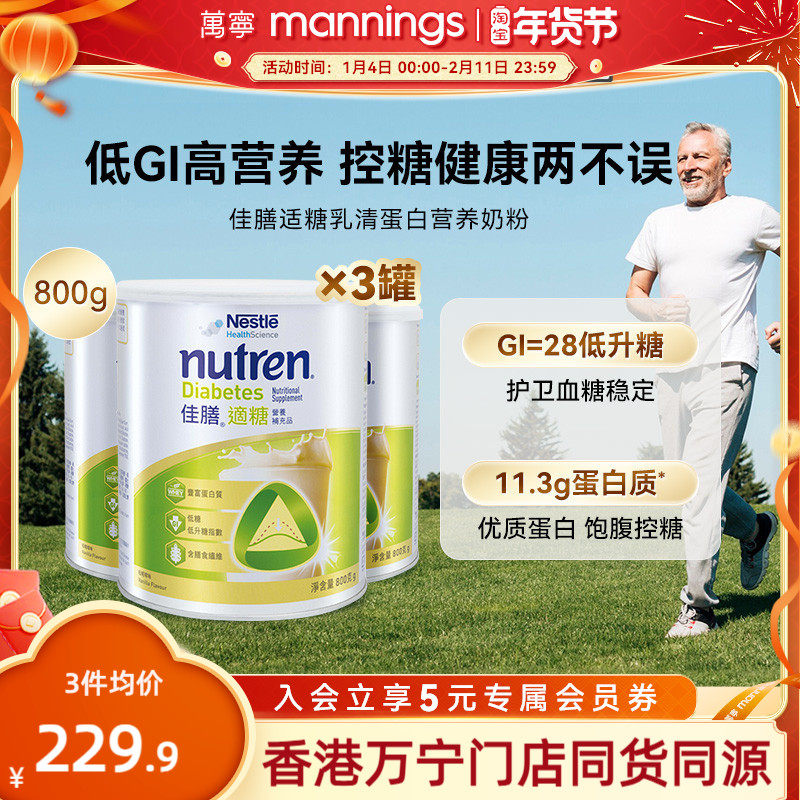 万宁Nestle雀巢佳膳适糖800g中老年乳清蛋白奶粉控糖营养品*3罐
