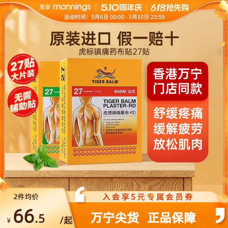 虎标温感镇痛药布原装药膏贴27大片老虎牌进口舒缓肌肉酸痛颈肩
