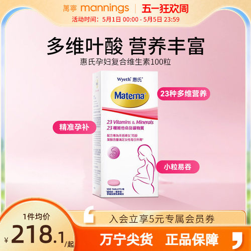 惠氏玛特纳孕妇复合维生素