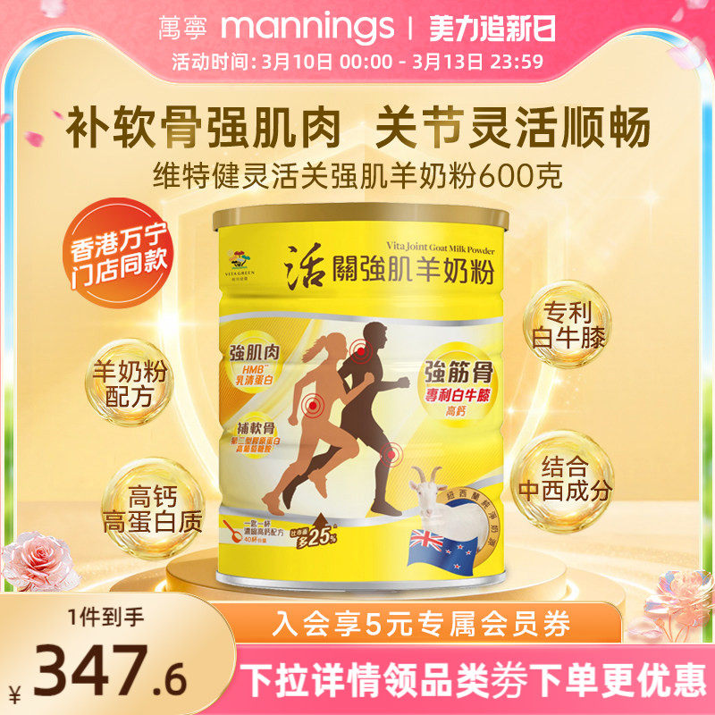 维特健灵活关强肌羊奶粉强筋骨关节肌肉葡萄糖胺高钙中老年营养粉