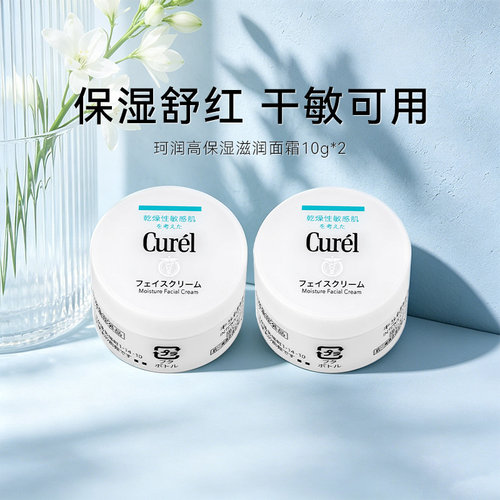 curel珂润高效保湿面霜10g*2