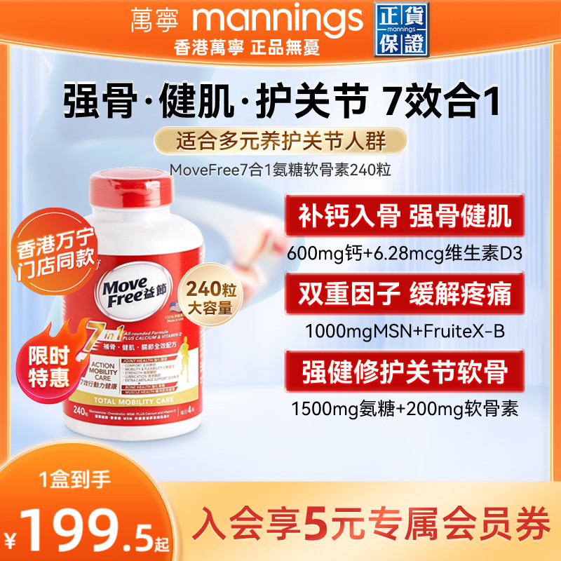movefree益节软骨素7合1240粒