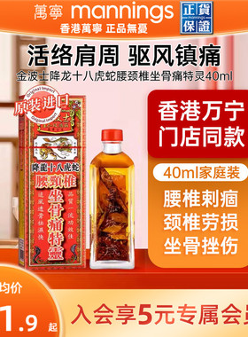 万宁金波士降龙十八虎蛇腰颈椎坐骨痛特灵原装跌打活络油香港正品