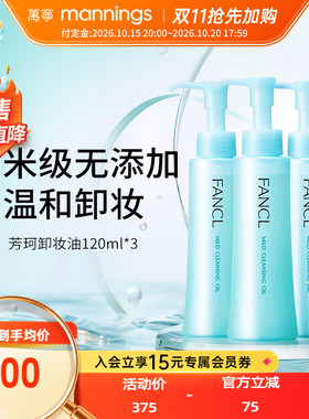 芳珂Fancl卸妆油120ml*3