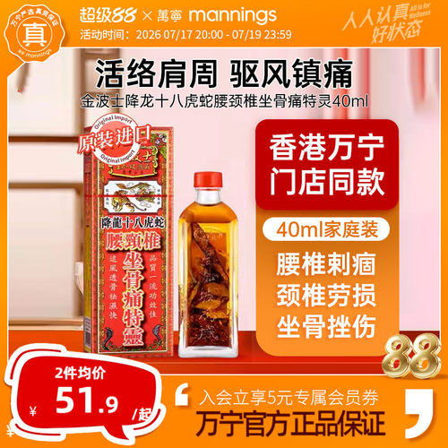万宁金波士降龙十八虎蛇腰颈椎坐骨痛特灵原装跌打活络油香港正品
