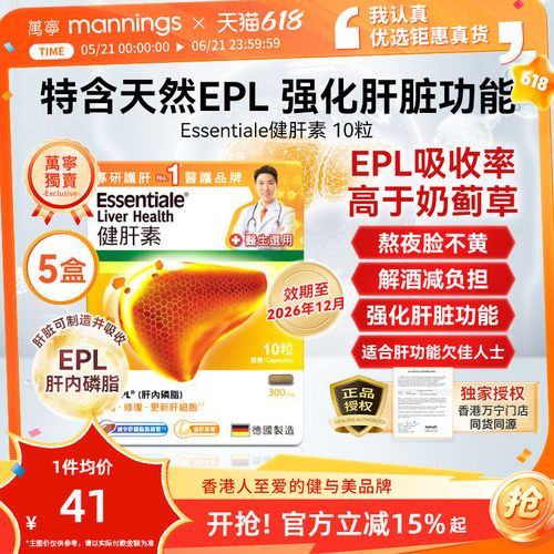 ESSENTIALE保健品熬夜旰保健肝脏
