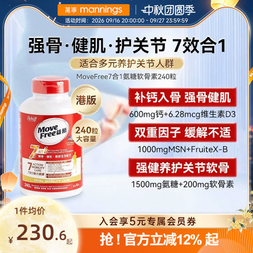 movefree益节软骨素7合1240粒