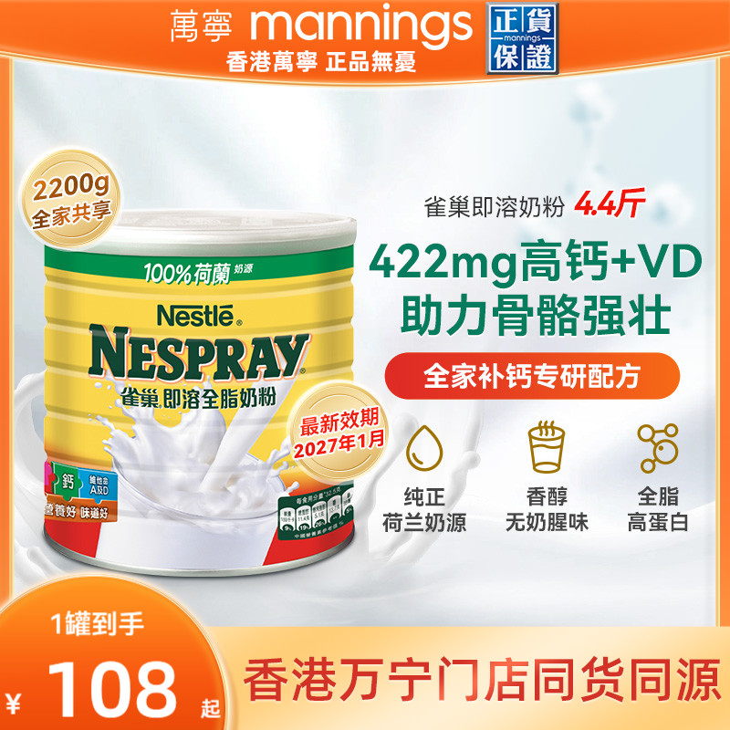 Nestle雀巢港版即溶全脂奶粉高蛋白高钙进口全家营养牛奶粉2200克
