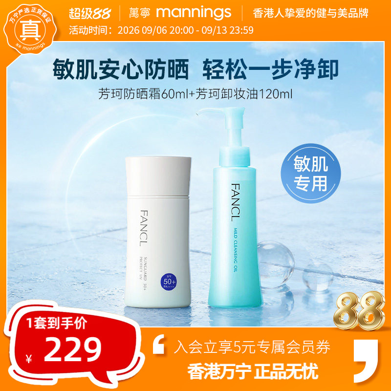 FANCL芳珂物理防晒霜温和卸妆油