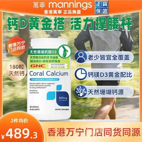 香港万宁GNC天然钙+D3胶囊天然钙源维他命补钙健骨灵活关节180粒