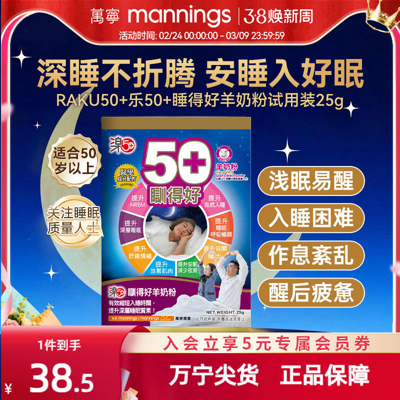香港万宁乐50+睡得好羊奶粉放松安睡提高睡眠质量助眠便携装25g