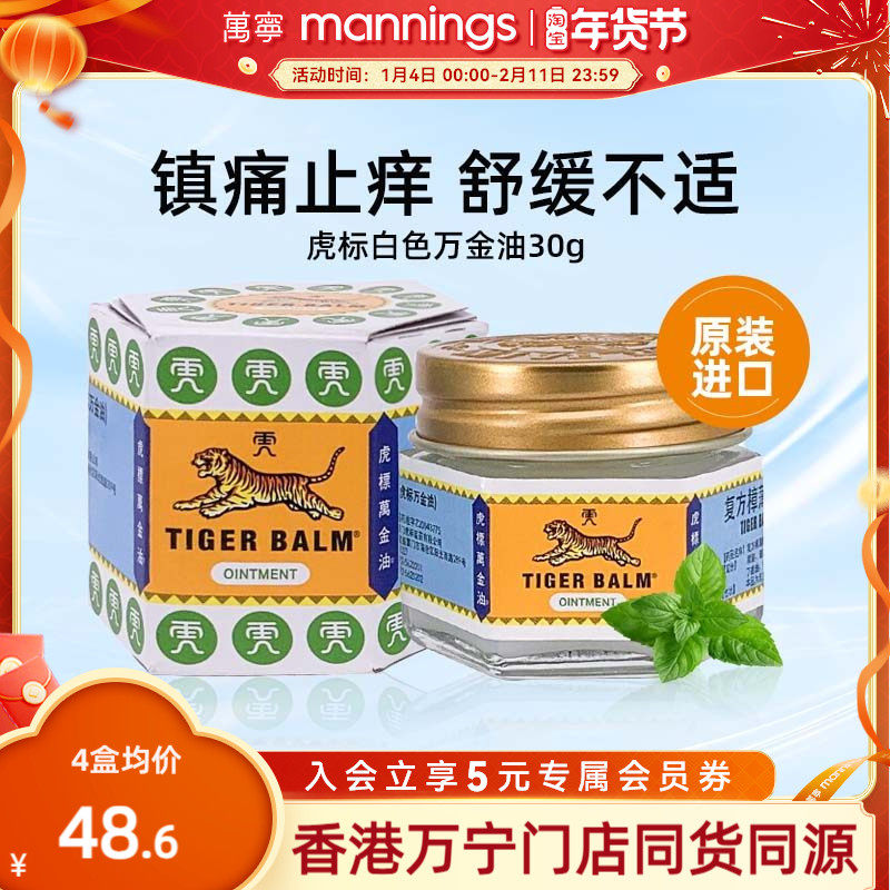 虎标万金油白色新加坡进口30g蚊虫叮咬止痒软膏提神醒脑清凉油,OTC药品/国际医药,国际解热镇痛用药,淘宝优惠券,粉丝福利购,淘宝优惠卷