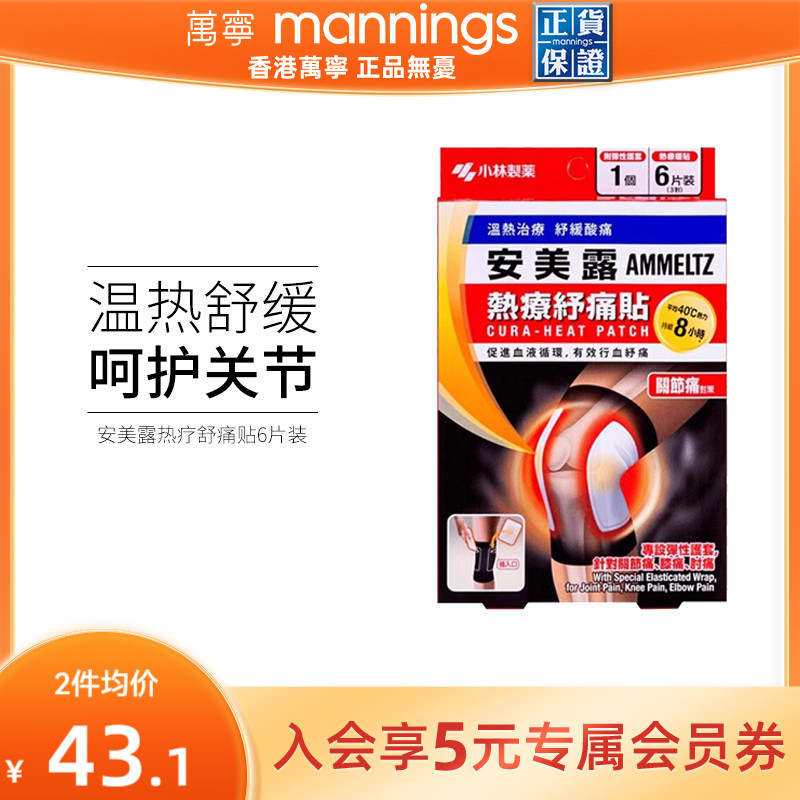 万宁安美露 热疗舒痛贴 关节痛贴 6片正品香港贴片贴剂