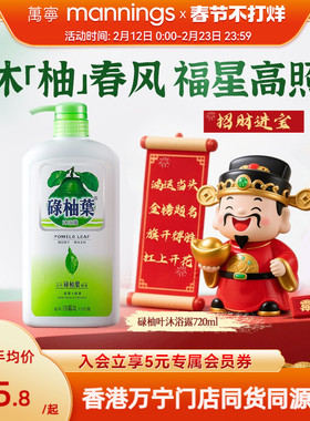 香港万宁碌柚叶沐浴露广东柚子叶去晦气霉气好运滋润沐浴乳720ml