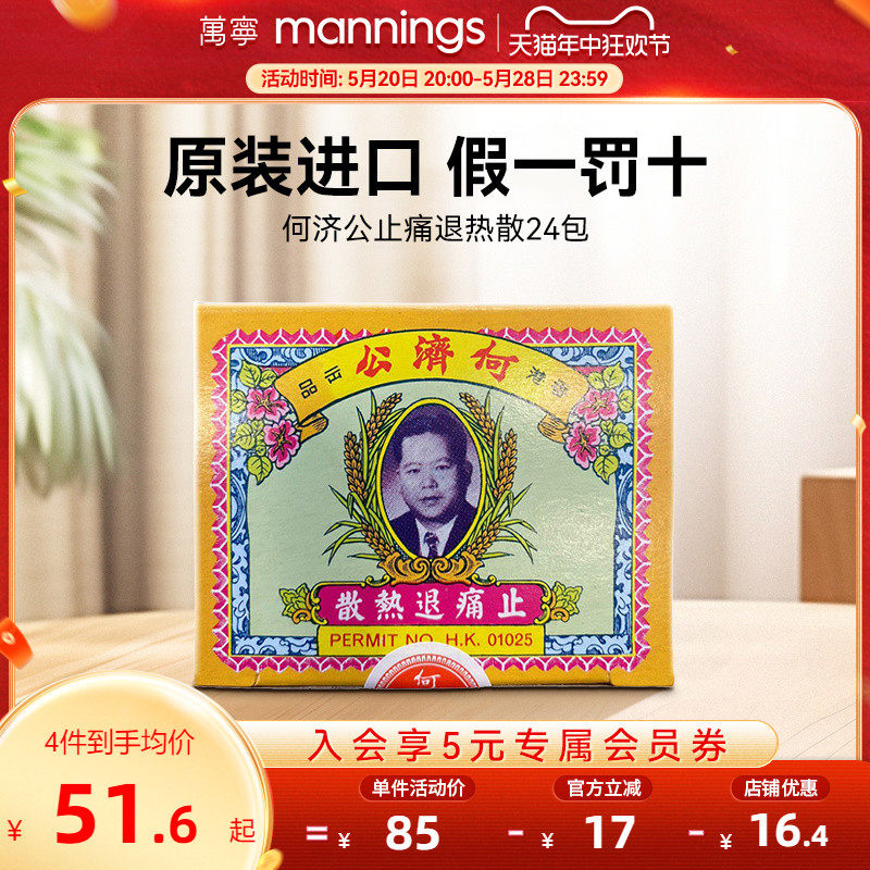 万宁何济公香港止痛退热散24包止疼散港版头痛牙痛感冒扑热息痛