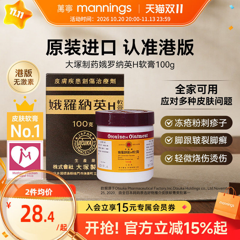万宁日本大塚制药娥罗纳英H软膏港版雪花膏烧伤冻疮脚后跟龟裂膏