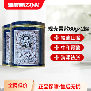 万宁香港蚬壳胃散胃药铁罐装港版蜆殼胃粉60g*2罐胃散缓解胃痛