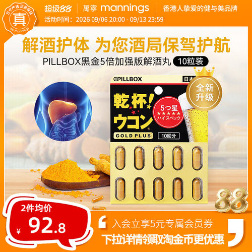 万宁日本进口解酒药快速醒酒解酒酶干杯pillbox护肝黑金PLUS10粒