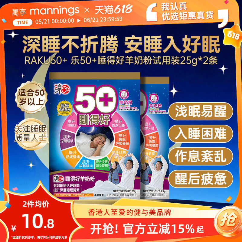 香港万宁乐50+睡得好羊奶粉放松安睡提高睡眠质量助眠便携装2条