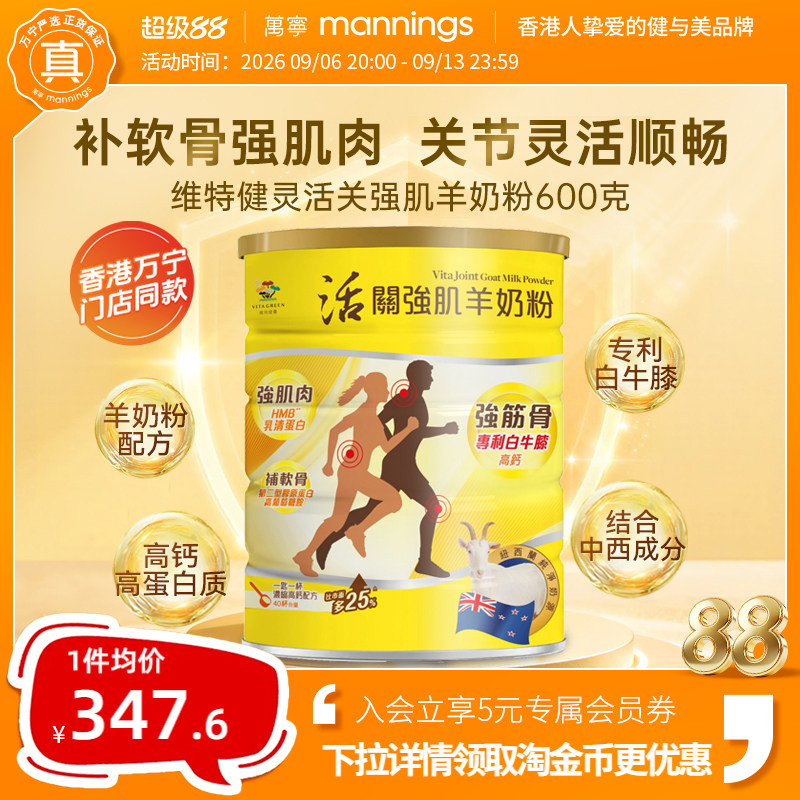 维特健灵活关强肌羊奶粉强筋骨关节肌肉葡萄糖胺高钙中老年营养粉