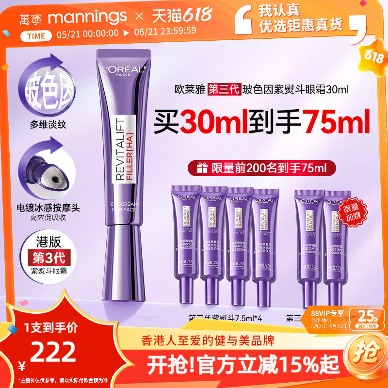 【买1得75ml】万宁欧莱雅第三代紫熨斗紧致眼霜玻色因淡细纹